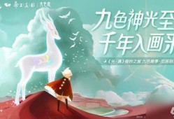 光遇最新季节爆料五色鹿,探寻光遇新季节的神秘传说
