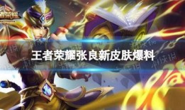 王者新皮肤爆料最新黄忠,黄忠传说皮肤惊艳亮相