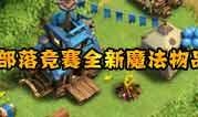 部落冲突最新爆料时间,揭秘新版本更新与未来动向